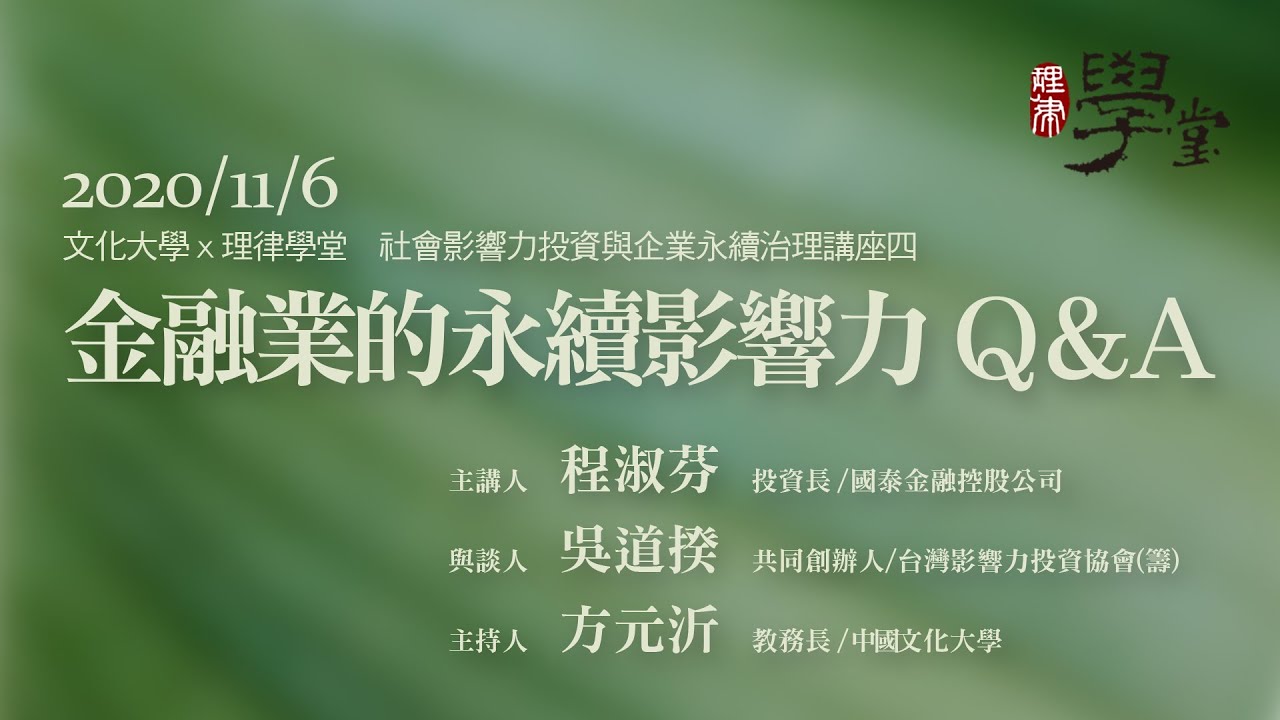 金融業的永續影響力Q&A 方元沂教務長、程淑芬投資長、吳道揆共同創辦人
