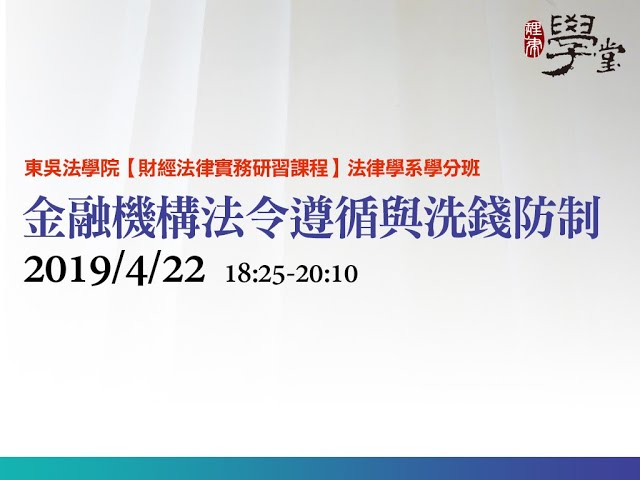 金融機構法令遵循與洗錢防制 張宏賓律師