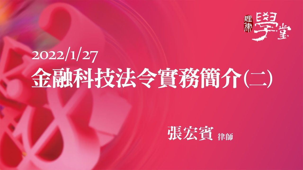 金融科技法令實務簡介（二）張宏賓律師