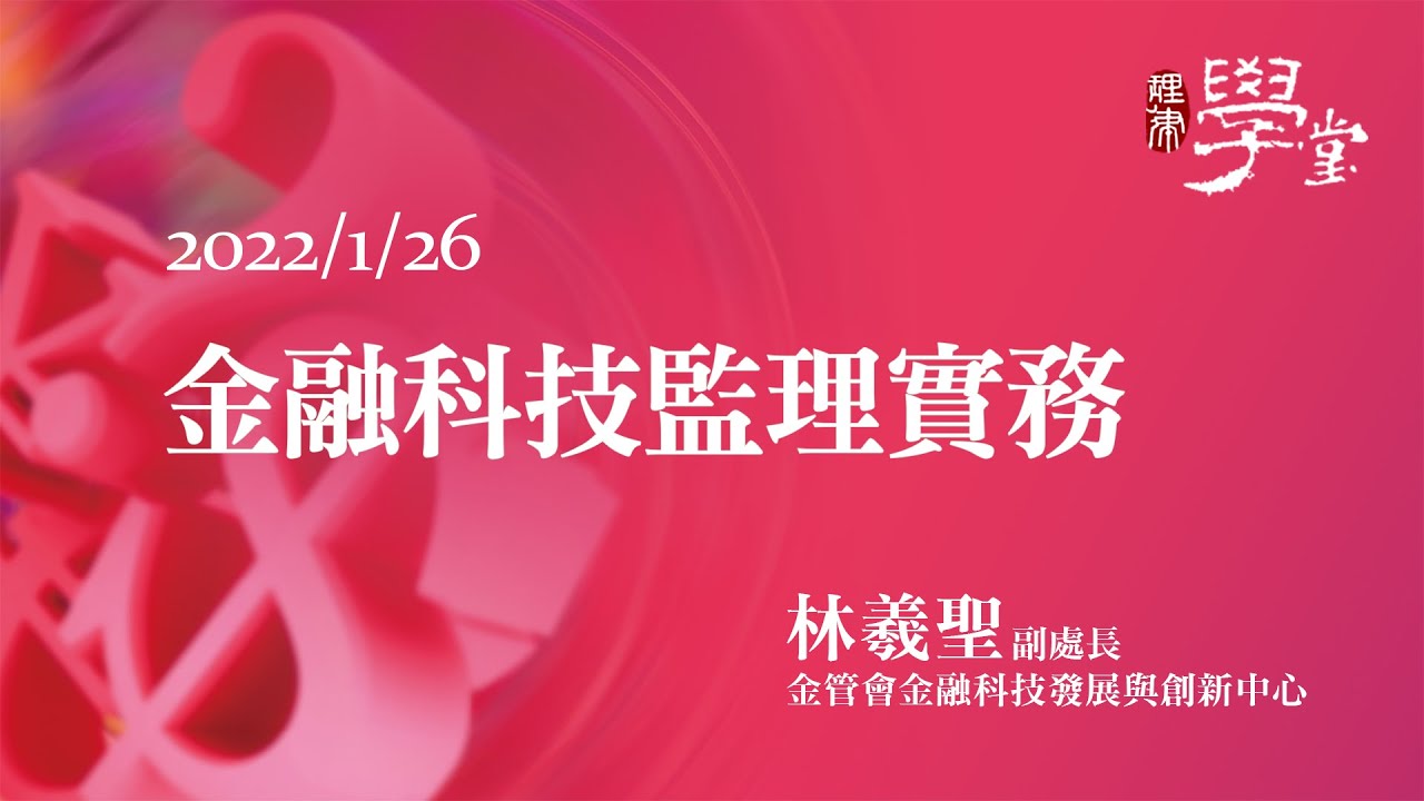 金融科技監理實務（二）林羲聖副處長