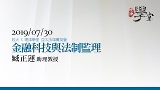 金融科技與法制監理（下）臧正運助理教授