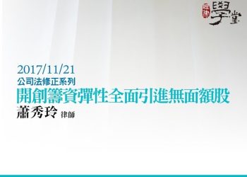 開創籌資彈性 – 全面引進無面額股