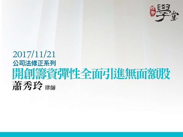 開創籌資彈性—全面引進無面額股 蕭秀玲律師
