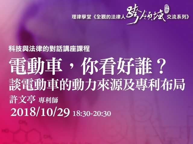 電動車，你看好誰？談電動車的動力來源及專利布局 許文亭專利師