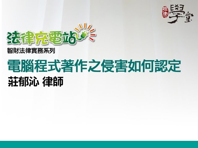    0:01 / 18:02   電腦程式著作之侵害如何認定 莊郁沁律師