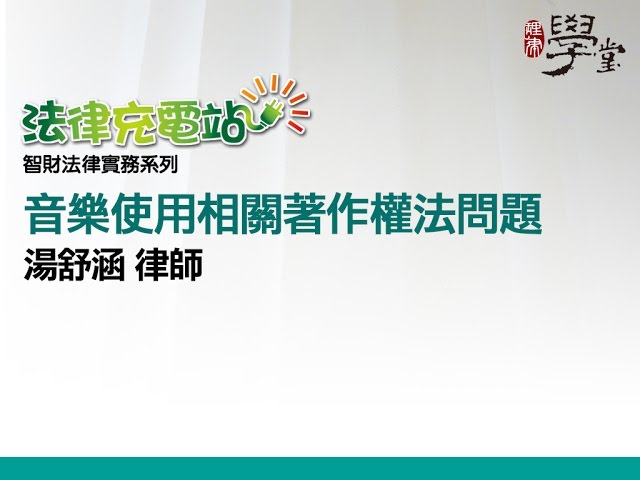 音樂使用相關著作權法問題 湯舒涵律師
