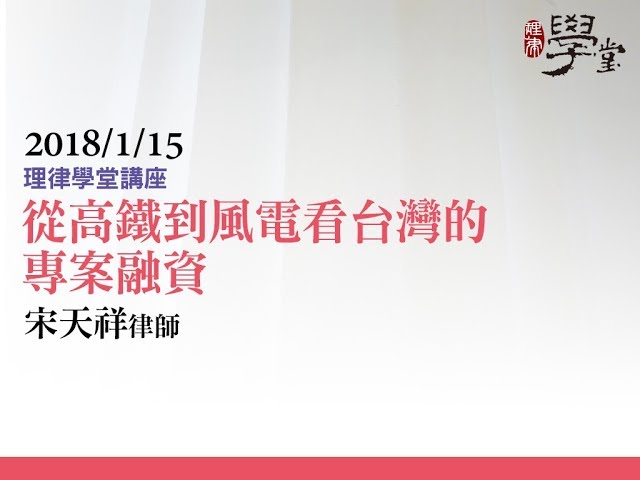 從高鐵到風電看台灣的專案融資 宋天祥律師