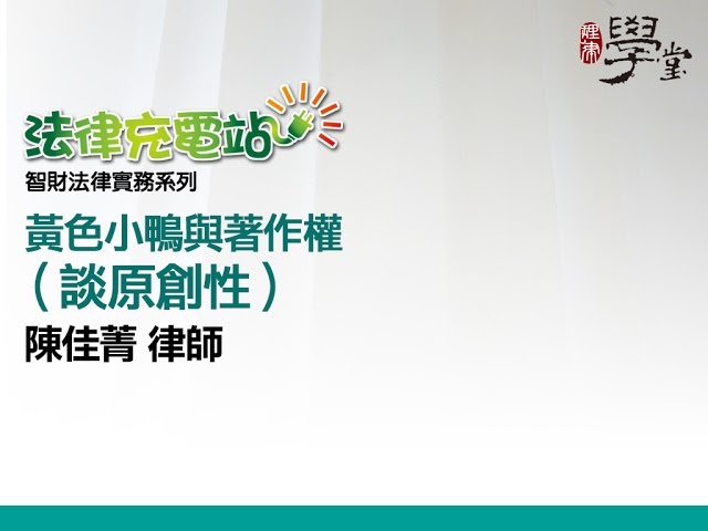 黃色小鴨與著作權（談原創性） 陳佳菁律師