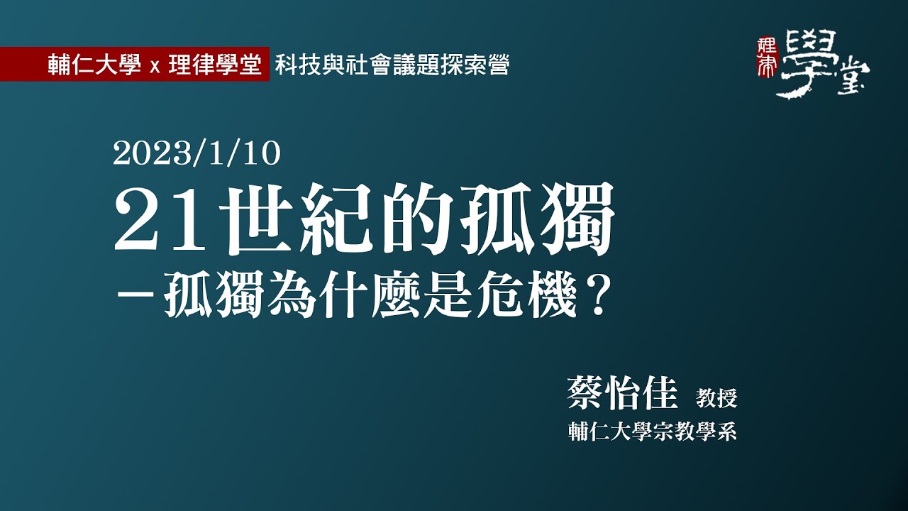 21世紀的孤獨 / 孤獨為什麼是危機？蔡怡佳教授
