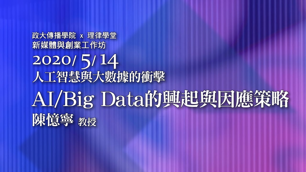 AI/ Big Data的興起與因應策略 陳憶寧教授