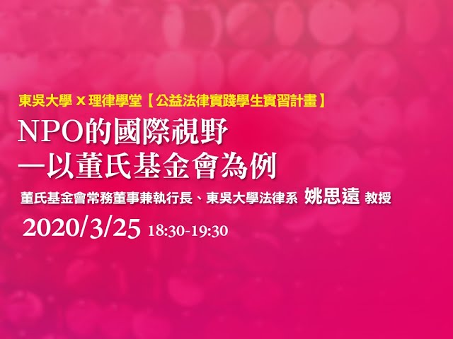 NPO的國際視野 – 以董氏基金會為例 姚思遠教授