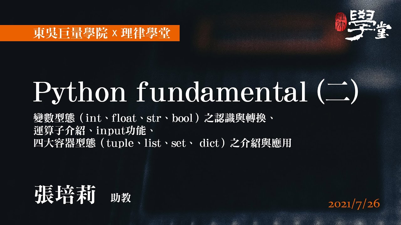 Python fundamental（二）變數型態之認識與轉換、運算子介紹、input功能、四大容器型態介紹與應用 張培莉助教