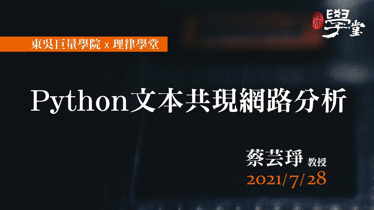 Python 文本共現網路分析 蔡芸琤助理教授