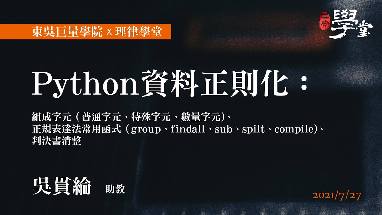Python 資料正則化：組成字元、正規表達法常用函式 吳貫綸 助教