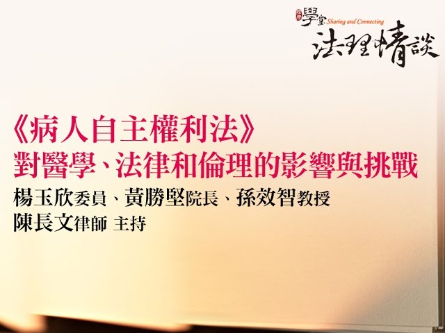《病人自主權利法》對醫學、法律和倫理的影響與挑戰 楊玉欣委員、黃勝堅院長、孫效智教授、陳長文律師