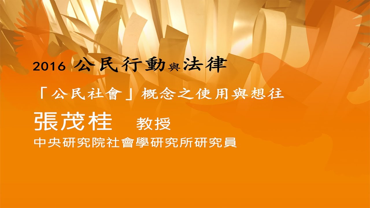 「公民社會」概念之使用與想往 張茂桂教授