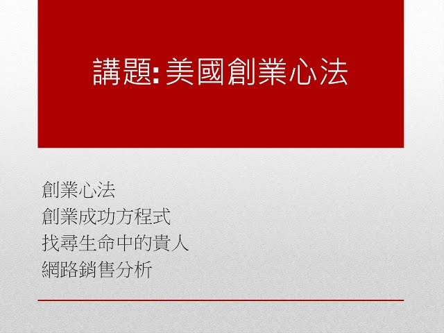 【全球化公益講座系列 5-4】美國創業心法 徐凰耕執行長