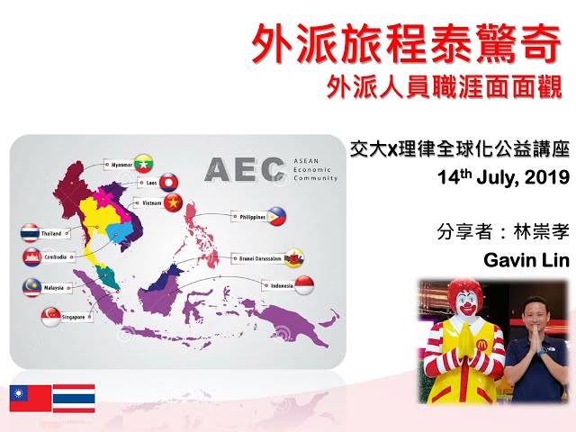 【全球化公益講座系列 5-5】 外派旅程泰驚奇 外派人員職涯面面觀 林崇孝經理