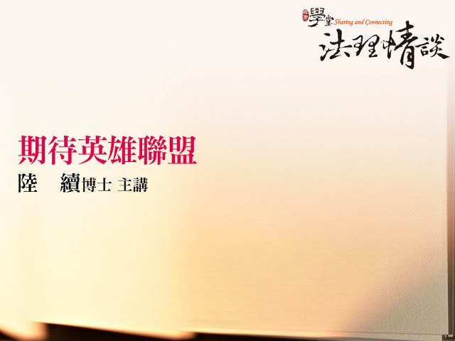【期待英雄聯盟】 陸續 博士