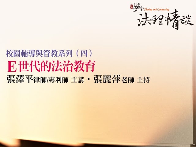 【校園輔導與管教系列（四）-E世代的法治教育】張澤平律師、張麗萍老師