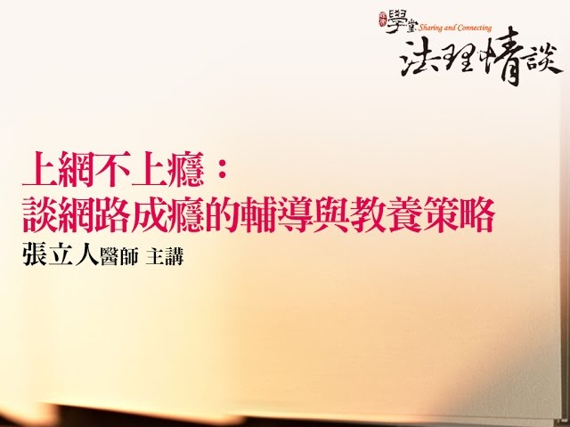 上網不上癮：談網路成癮的輔導與教養策略 張立人醫師