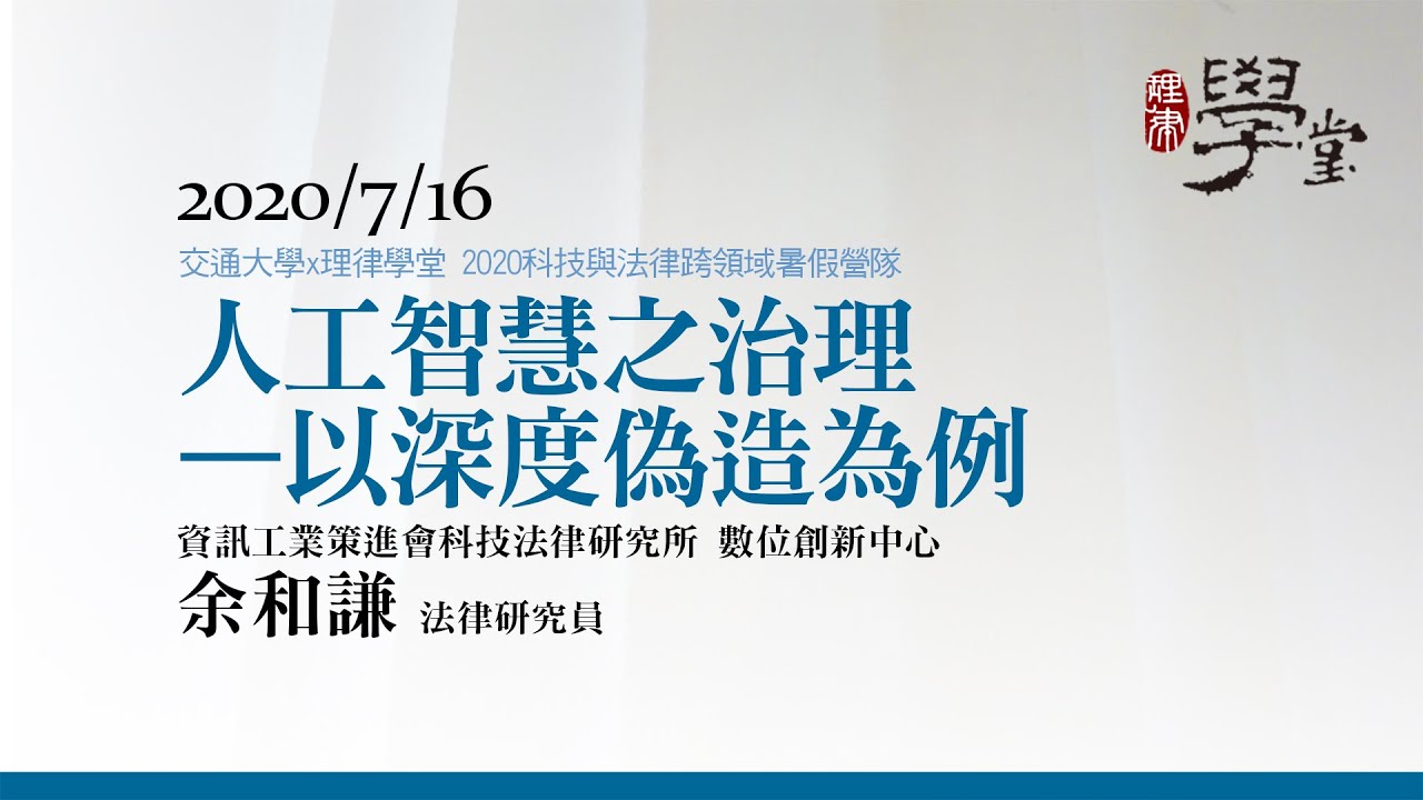 人工智慧之治理—以深度偽造為例 余和謙研究員/資策會科法所
