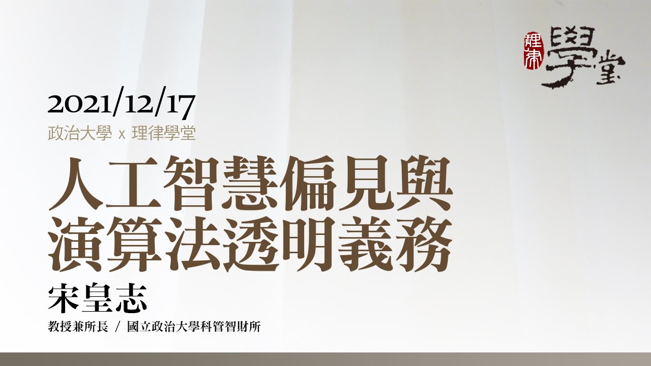 人工智慧偏見與演算法透明義務 宋皇志教授