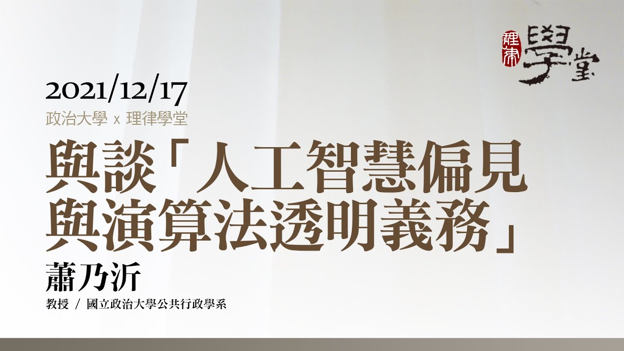 人工智慧偏見與演算法透明義務（與談） 蕭乃沂教授