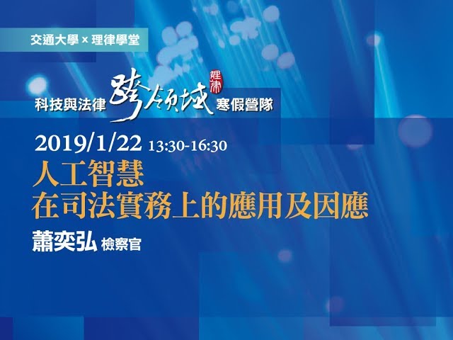 人工智慧在司法實務上的應用及因應 蕭奕弘檢察官