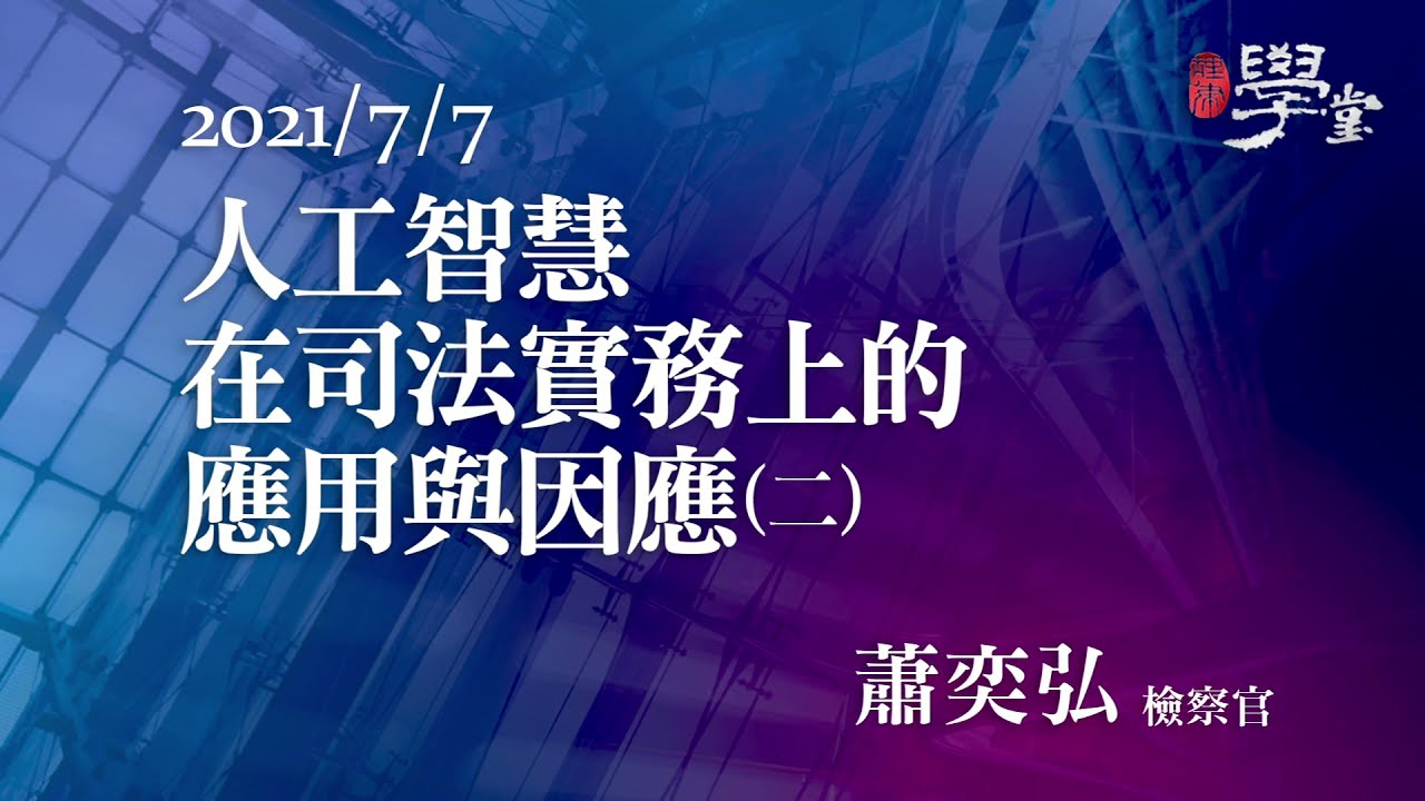 人工智慧在司法實務上的應用與因應（二）蕭奕弘檢察官