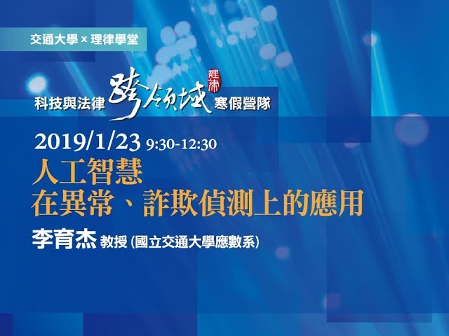 人工智慧在異常、詐欺偵測上的應用 李育杰教授