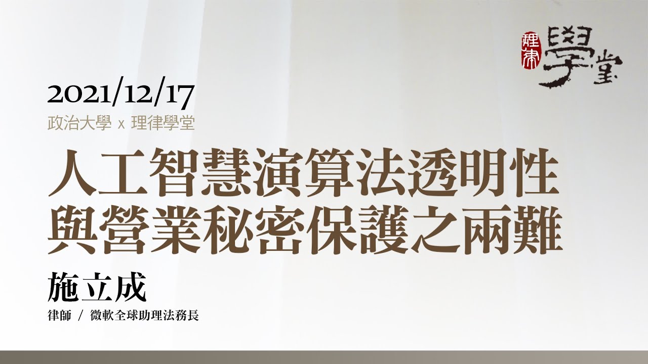 人工智慧演算法透明性與營業秘密保護之兩難 施立成法務長
