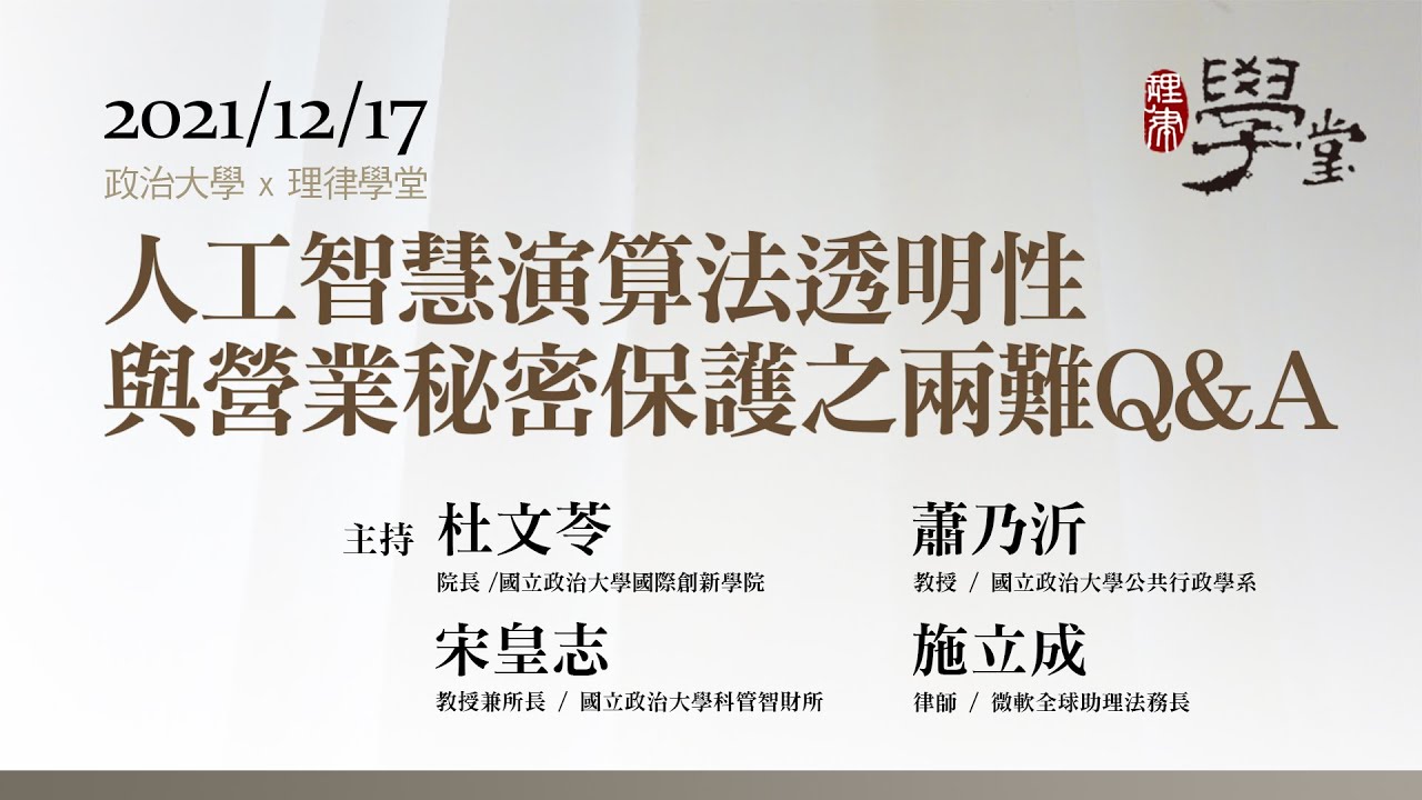 人工智慧演算法透明性與營業秘密保護之兩難Q&A 杜文苓 院長、宋皇志 教授、蕭乃沂 副教授、施立成 律師 /微軟全球助理法務長