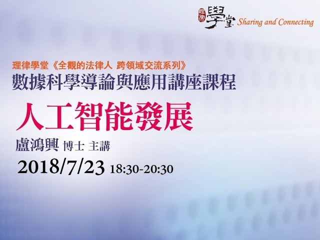 人工智慧發展 盧鴻興博士