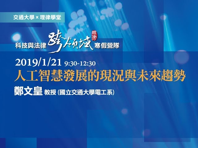 人工智慧發展的現況與未來趨勢 鄭文皇教授
