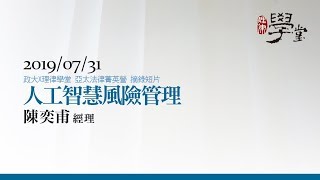 人工智慧的科技治理 問答交流 陳奕甫經理