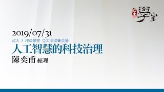 人工智慧的科技治理 陳奕甫經理