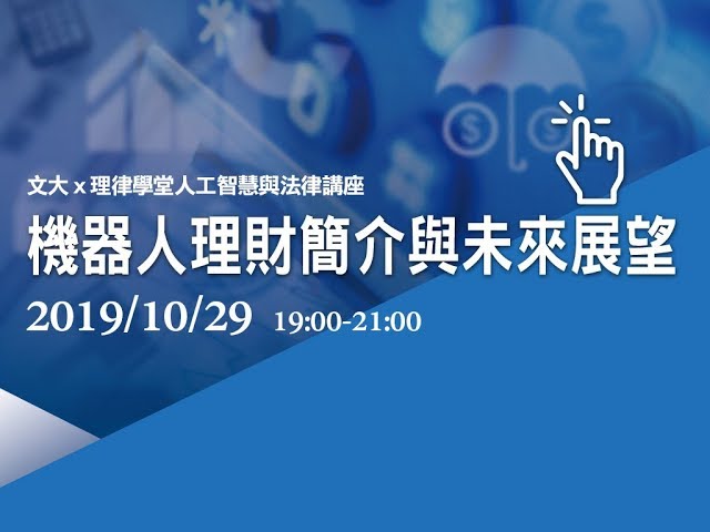 人工智慧與法律–機器人理財簡介與未來展望 張森林教授、方元沂教務長、張海燕教授