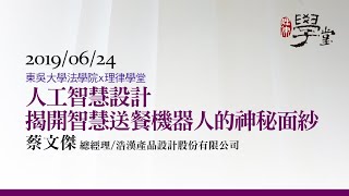 人工智能設計：揭開「智慧送餐機器人」的神祕面紗（二）蔡文傑總經理