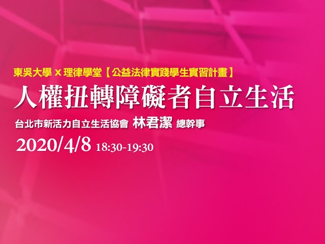 人權扭轉障礙者自立生活 林君潔總幹事