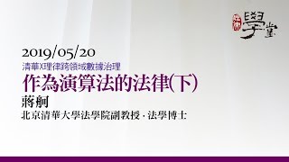 作為演算法的法律（下）蔣舸副教授