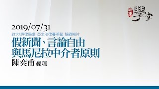 假新聞、言論自由與馬尼拉中介者原則 陳奕甫經理