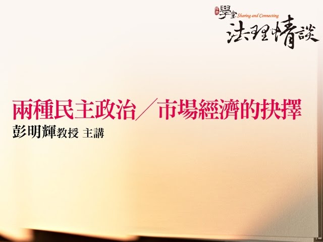 兩種民主政治 / 市場經濟的選擇 彭明輝教授