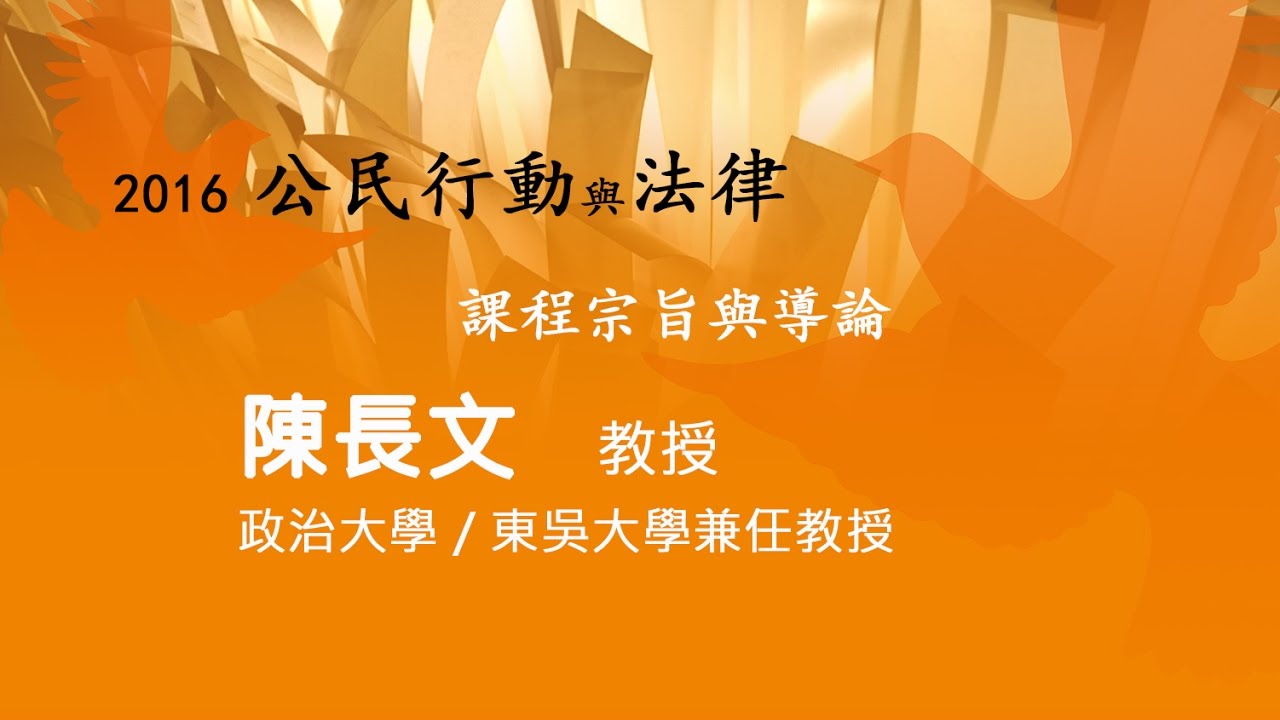 公民行動與法律—課程宗旨與導論 陳長文教授