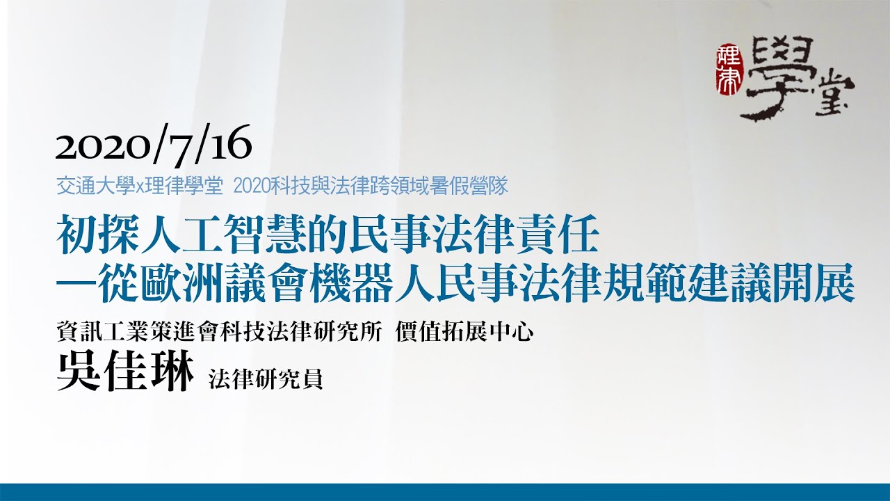 初探人工智慧的民事法律責任—從歐洲議會機器人民事法律規範建議開展 吳佳琳研究員/資策會科法所