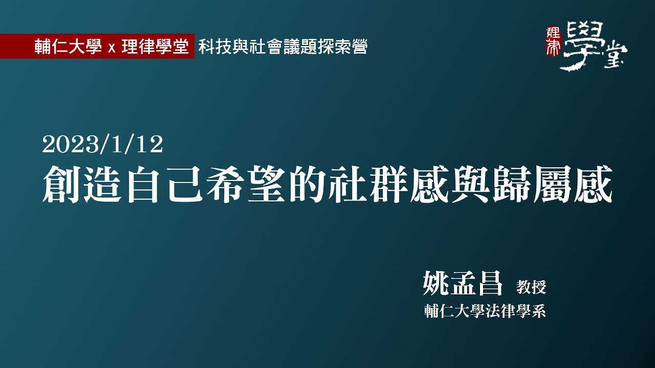 創造自己希望的社群感與歸屬感 姚孟昌教授