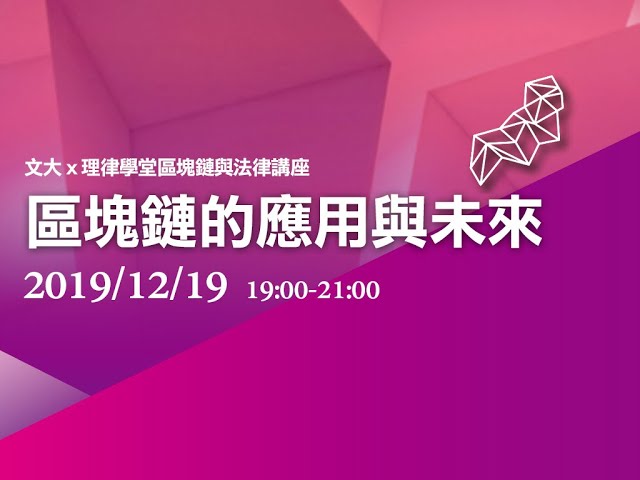 區塊鏈的應用與未來 王俊凱執行長、林祖佑法務長、方元沂教務長、張海燕教授