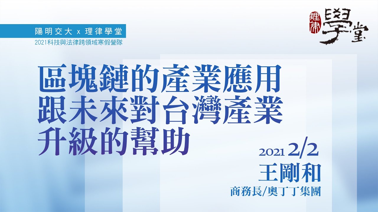 區塊鏈的產業應用與對產業升級的幫助 王剛和商務長/奧丁丁集團