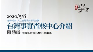 台灣事實查核中心介紹 陳慧敏總編審
