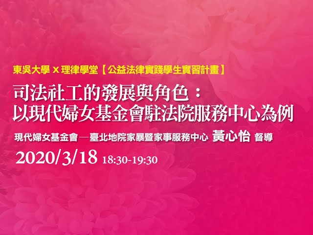 司法社工的發展與角色：以現代婦女基金會駐法院服務中心為例 黃心怡督導